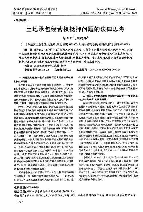 土地承包经营权抵押问题的法律思考