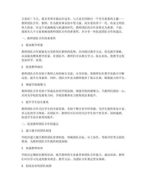 教师团队合作演讲稿