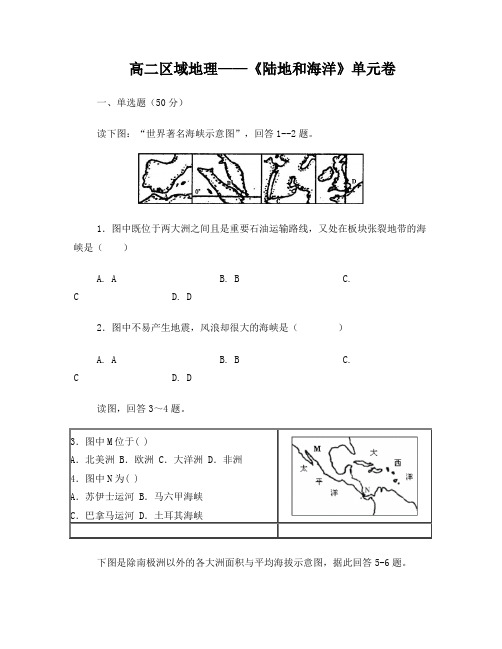 高二区域地理——《陆地及海洋》单元卷