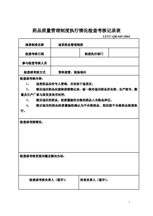 新GPS质量管理制度执行情况检查考核记录表(全)