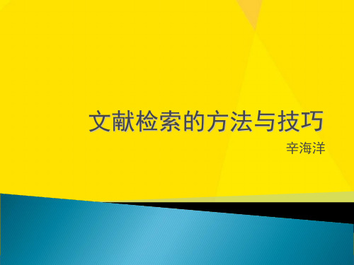 文献检索的方法与技巧优秀文档