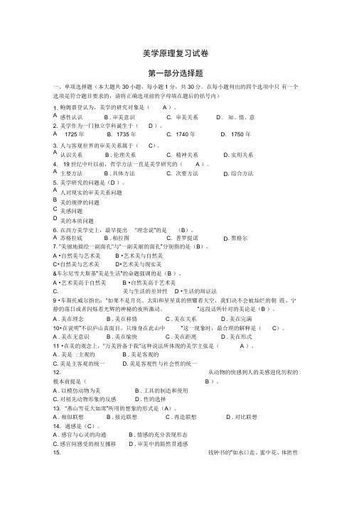 美学原理试卷及详解美学原理试卷