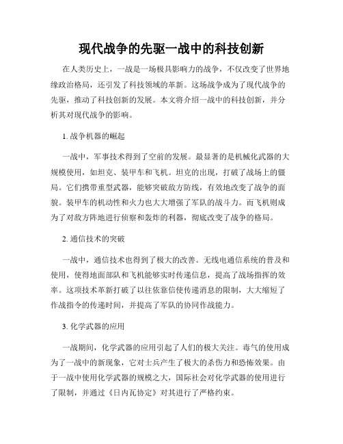 现代战争的先驱一战中的科技创新