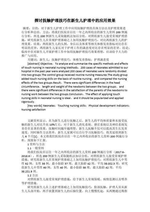 探讨抚触护理技巧在新生儿护理中的应用效果
