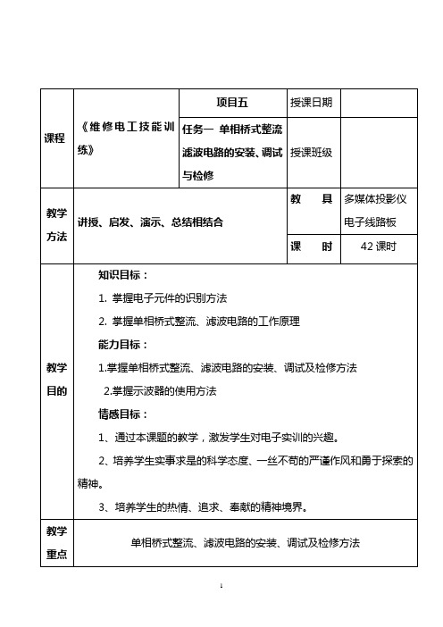 项目五 任务一 单相桥式整流滤波电路的安装、调试与检修.