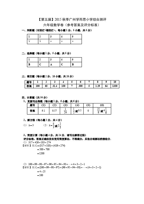 第五届广州学而思小学综合测评(数学参考答案及评分标准)