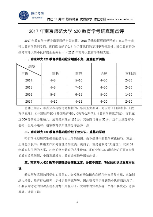 2017年南京师范大学620教育学考研真题点评