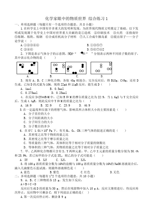 高中化学化学家眼中的物质世界 综合练习1苏教版 必修1