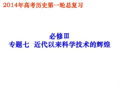 浙江省台州中学2014年高考历史第一轮复习课件必修3专题七、八