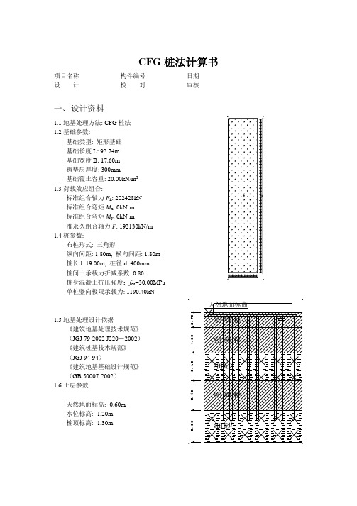 CFG桩法计算书