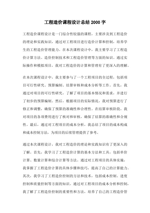 工程造价课程设计总结2000字