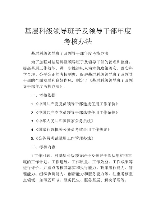 基层科级领导班子及领导干部年度考核办法