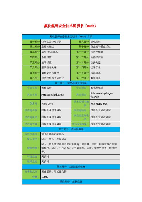 氟化氢钾安全技术说明书(msds)