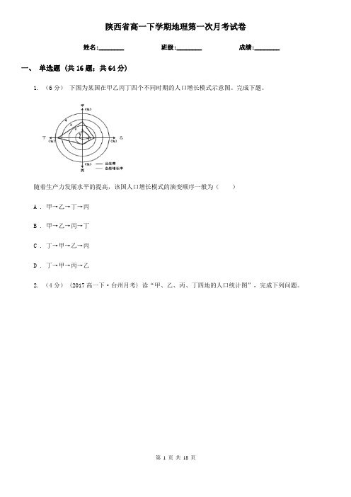 陕西省高一下学期地理第一次月考试卷