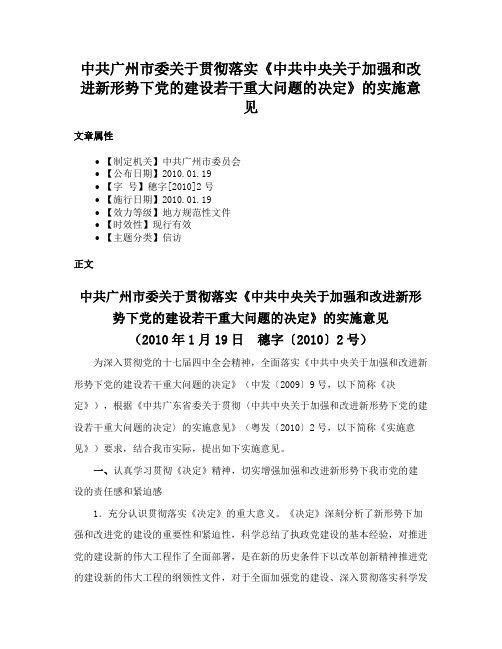 中共广州市委关于贯彻落实《中共中央关于加强和改进新形势下党的建设若干重大问题的决定》的实施意见