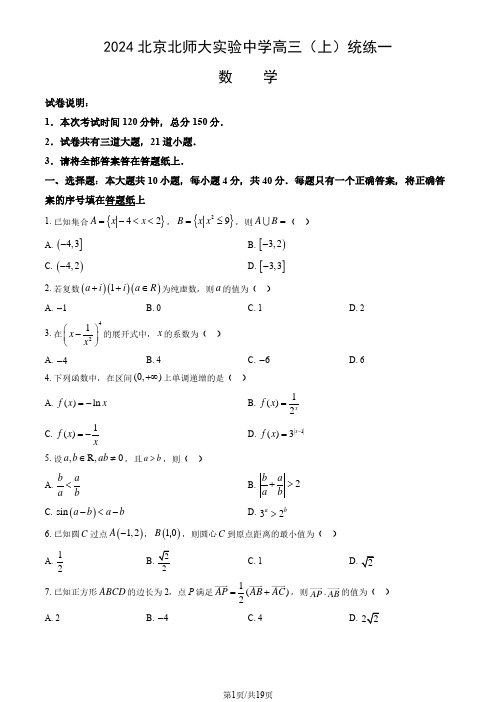 2024北京北师大实验中学高三(上)统练一数学试题及答案