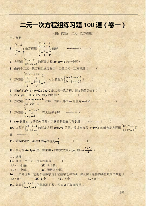 二元一次方程组经典练习题+答案解析100道