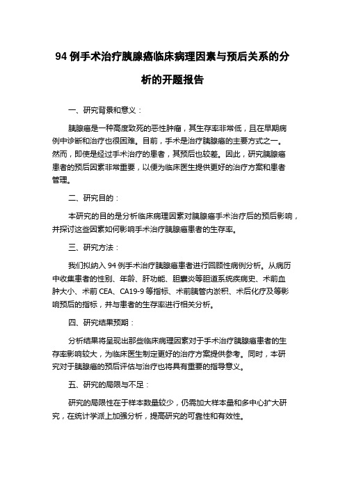 94例手术治疗胰腺癌临床病理因素与预后关系的分析的开题报告