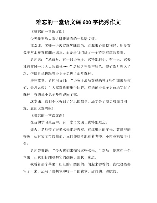 难忘的一堂语文课600字优秀作文