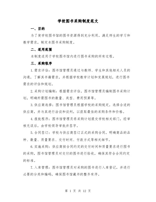 学校图书采购制度范文(5篇)