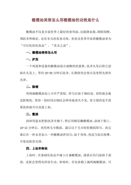 橄榄油美容怎么用 橄榄油的功效是什么