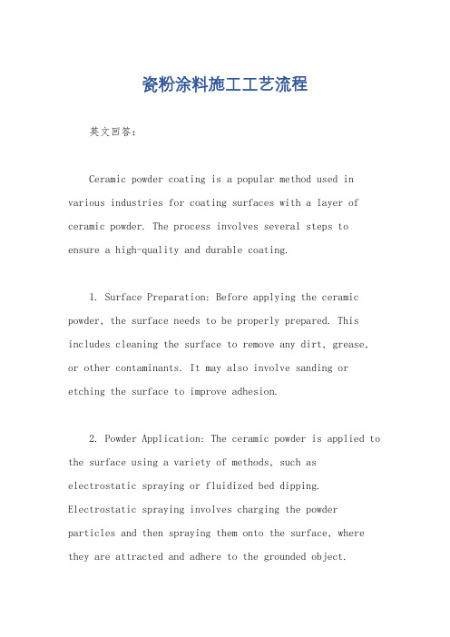 瓷粉涂料施工工艺流程