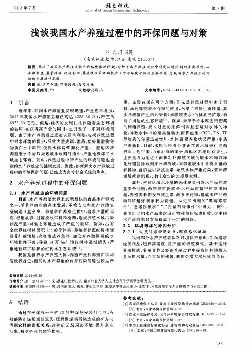 浅谈我国水产养殖过程中的环保问题与对策