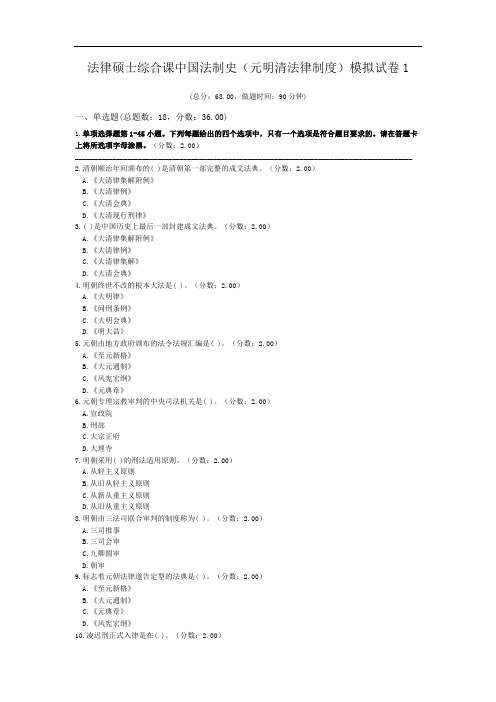 法律硕士综合课中国法制史(元明清法律制度)模拟试卷1.doc