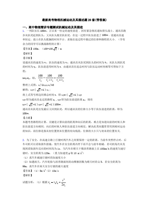 最新高考物理机械运动及其描述题20套(带答案)