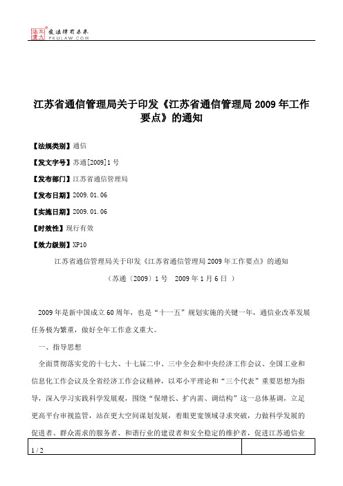 江苏省通信管理局关于印发《江苏省通信管理局2009年工作要点》的通知