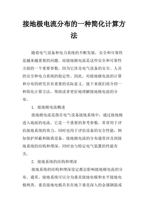 接地极电流分布的一种简化计算方法