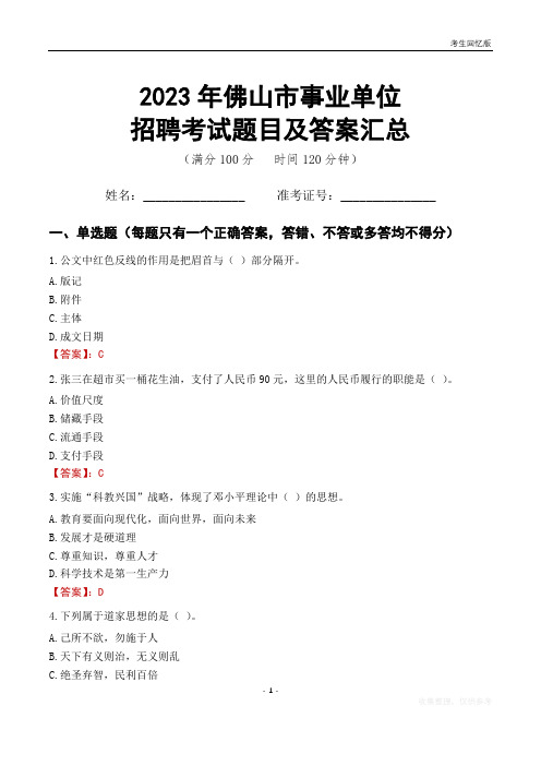 2023年佛山市事业单位考试题目及答案汇总