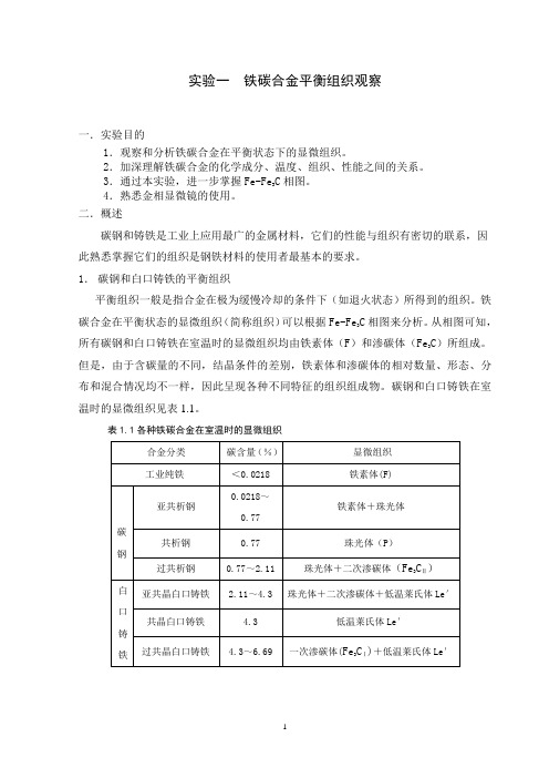 金属学与热处理实验 一、铁碳合金平衡组织观察