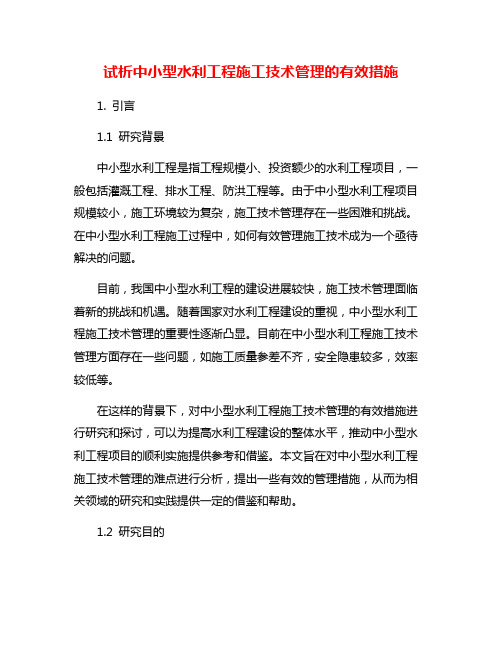 试析中小型水利工程施工技术管理的有效措施