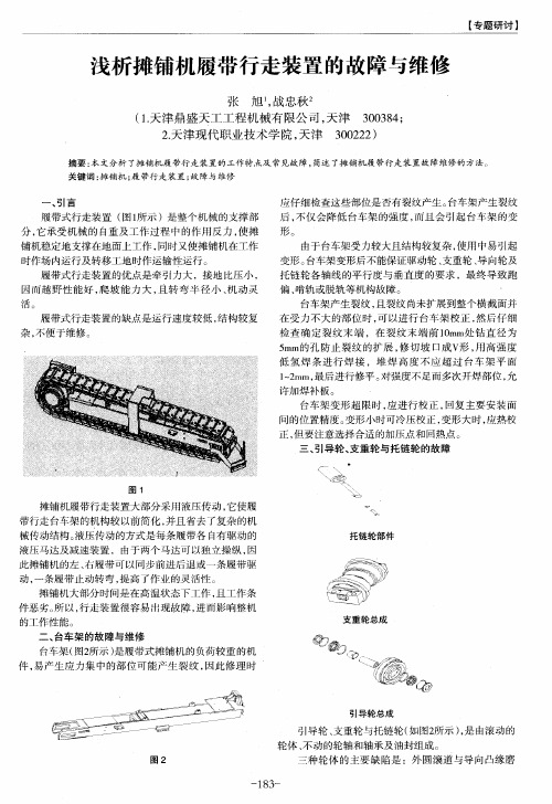 浅析摊铺机履带行走装置的故障与维修