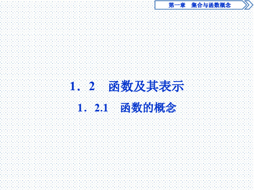 2019-2020学年人教A版数学必修一课件：1.2.1 函数的概念