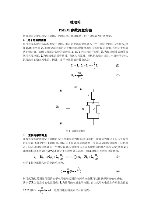 PMSM电机Ld-Lq参数测量方法