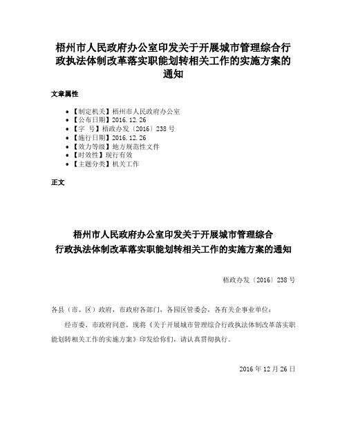 梧州市人民政府办公室印发关于开展城市管理综合行政执法体制改革落实职能划转相关工作的实施方案的通知