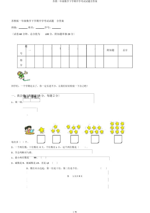 苏教一年级数学下学期开学考试试题含答案