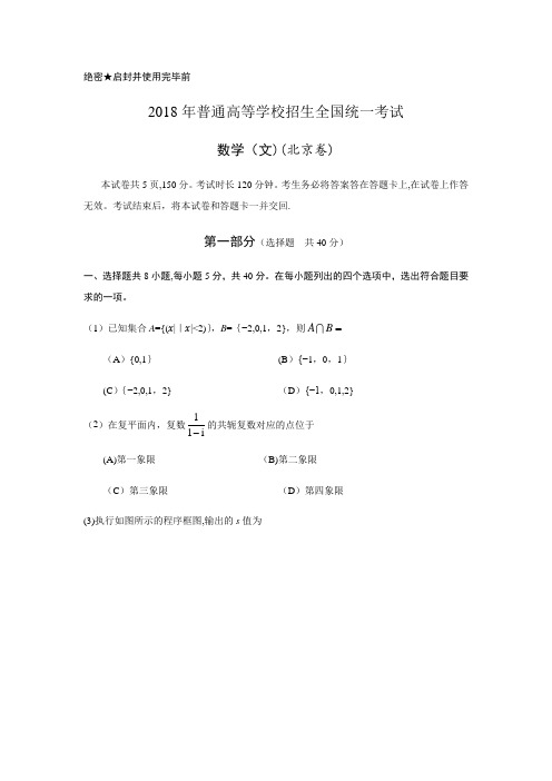 2018年北京高考数学(文)试题及答案