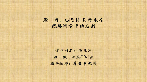 毕业答辩(GPS RTK 技术在线路测量中的应用)