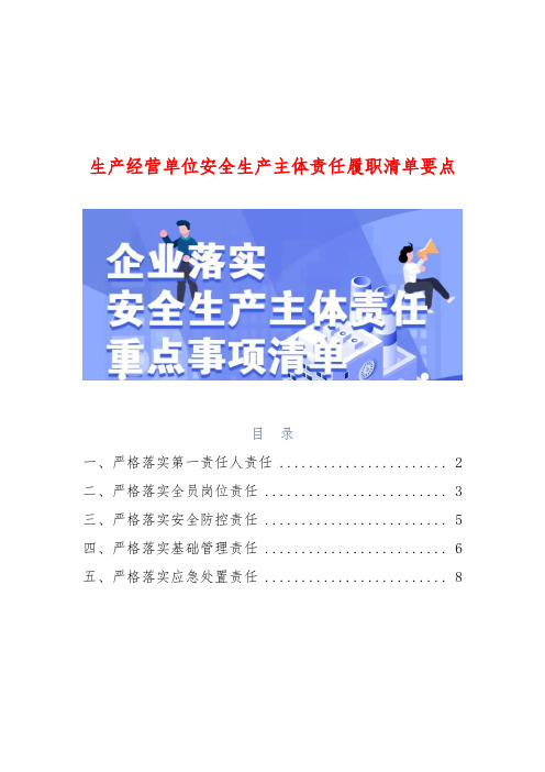 2020版新安全法 生产经营单位安全生产主体责任履职清单要点 依据2020年修订新安法编制