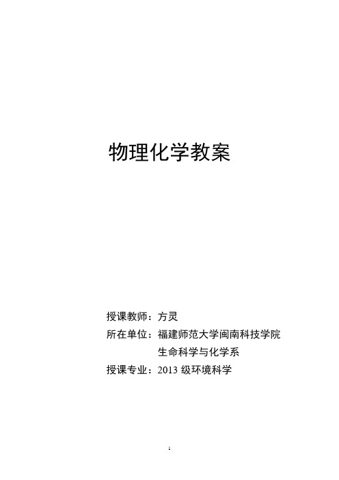 大学物理化学全面教案