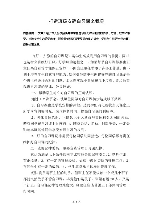 打造班级安静自习课之我见