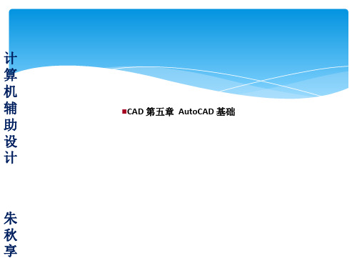 CAD 第五章  AutoCAD 基础