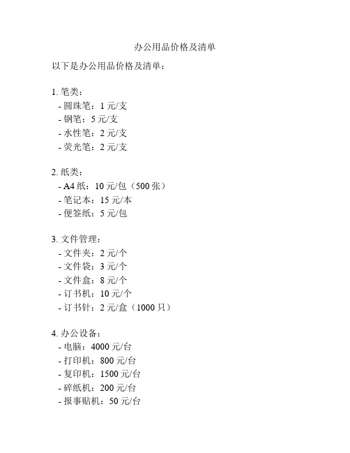 办公用品价格及清单