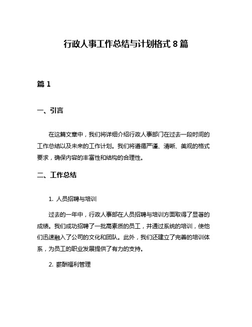 行政人事工作总结与计划格式8篇