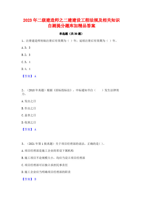 2023年二级建造师之二建建设工程法规及相关知识自测提分题库加精品答案