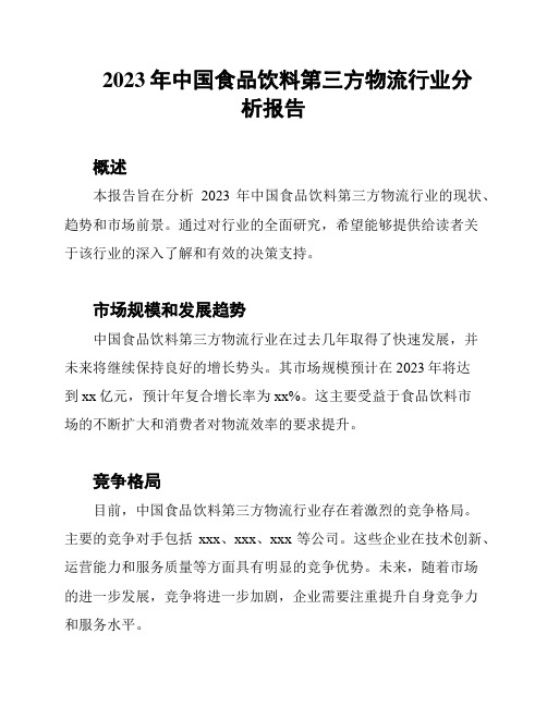 2023年中国食品饮料第三方物流行业分析报告