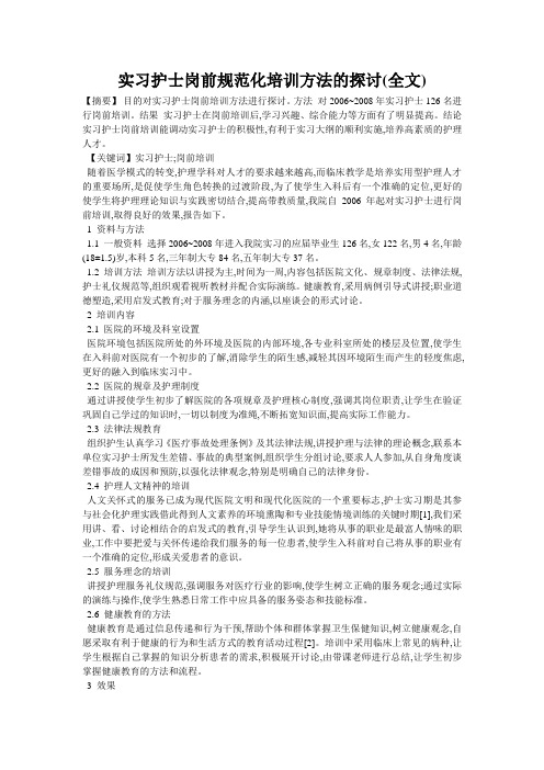 实习护士岗前规范化培训方法的探讨(全文)